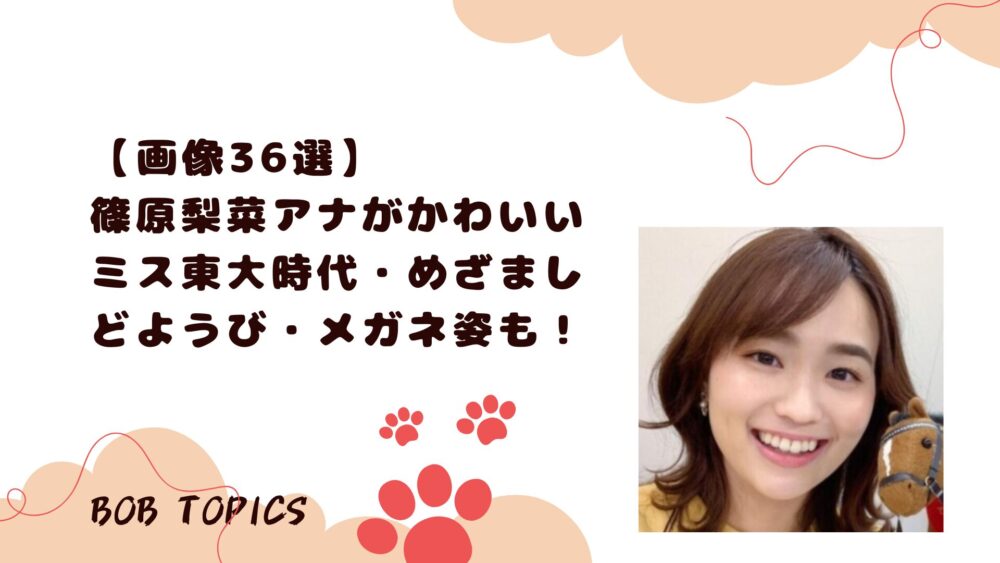 篠原梨菜アイキャッチ画像