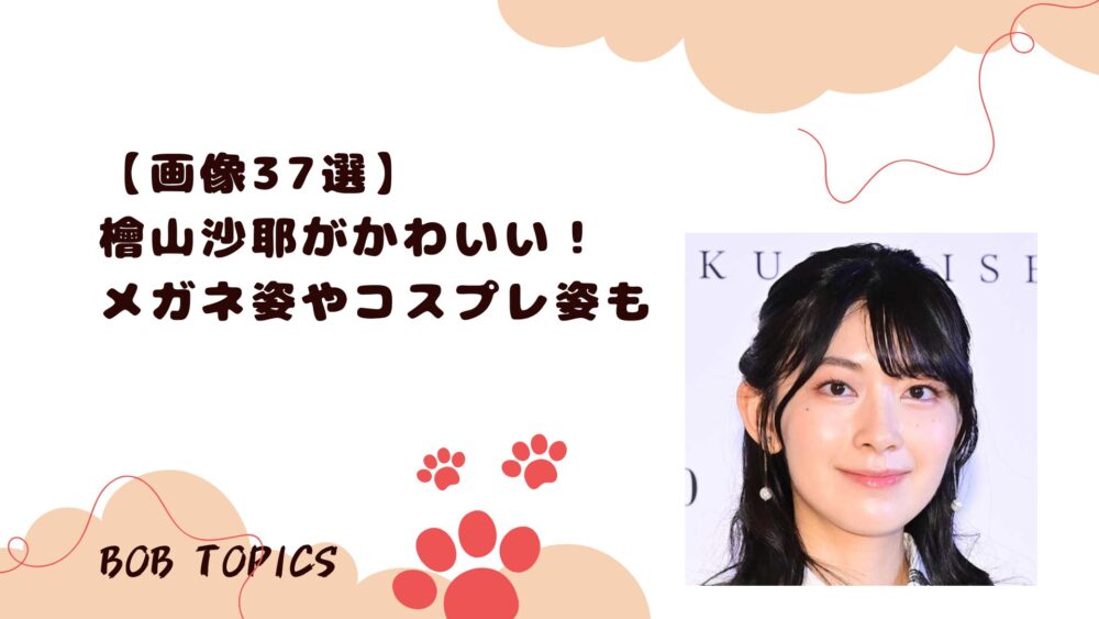 檜山沙耶アイキャッチ画像