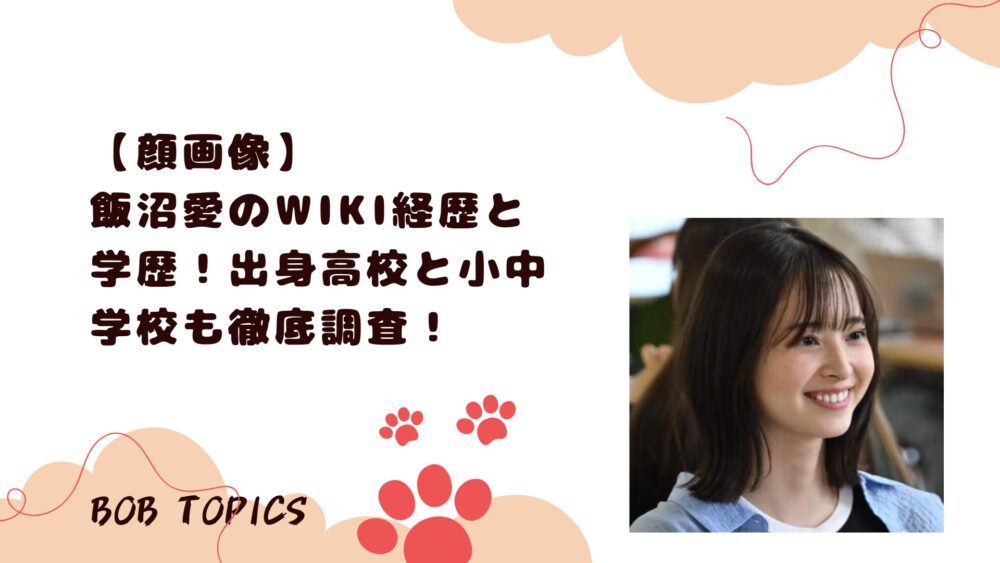 飯沼愛アイキャッチ画像