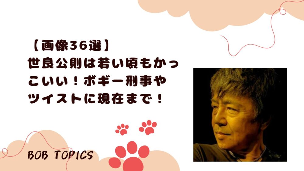 世良公則アイキャッチ画像