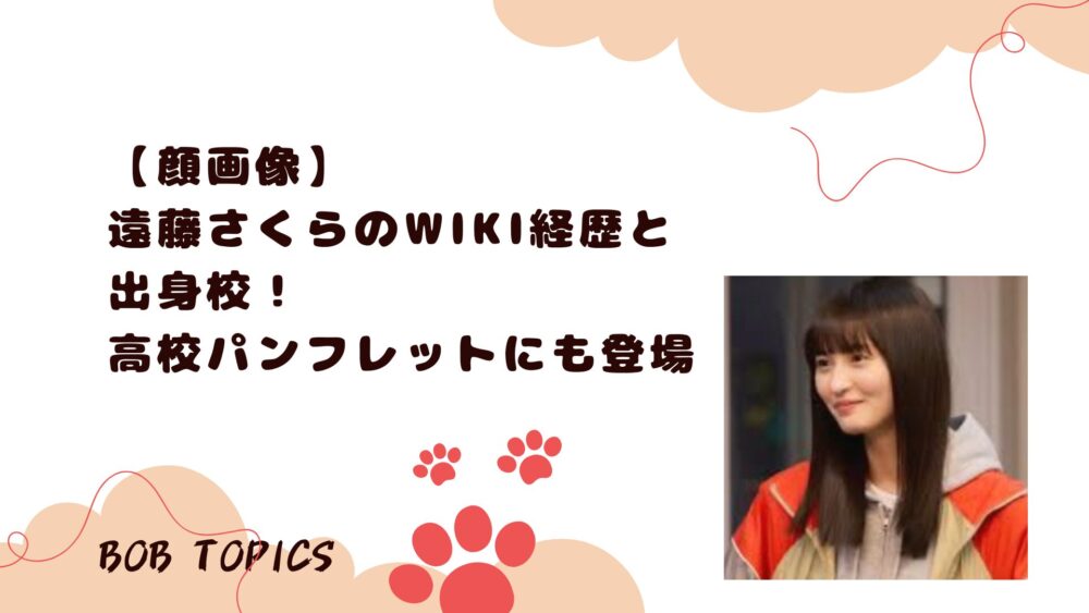 遠藤さくらアイキャッチ画像