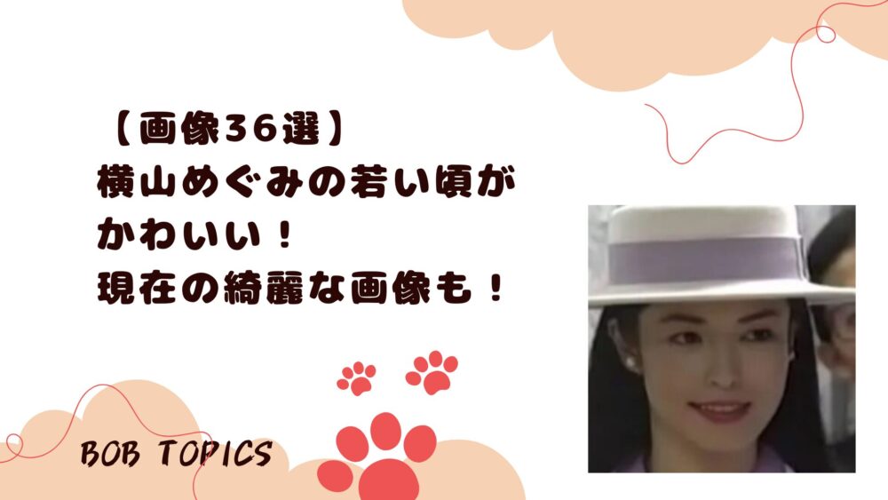 横山めぐみアイキャッチ画像