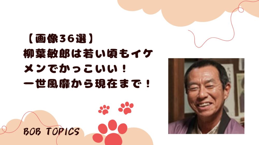 柳葉敏郎アイキャッチ画像