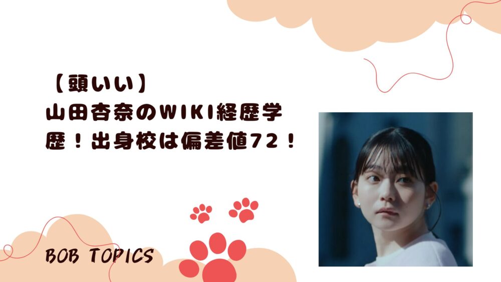 山田杏奈アイキャッチ画像