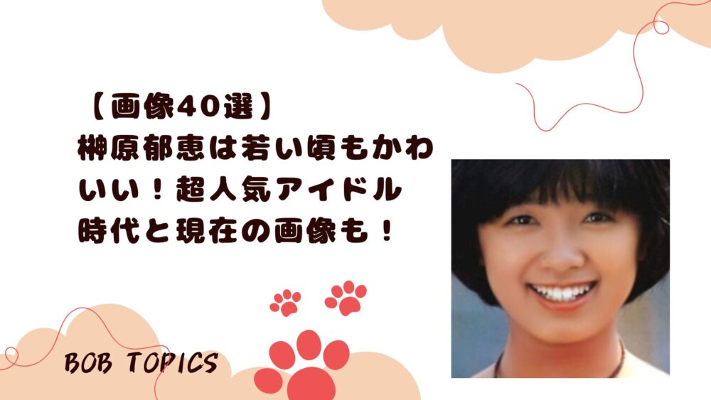 榊原郁恵アイキャッチ画像