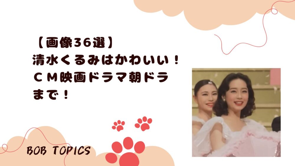 清水くるみアイキャッチ画像