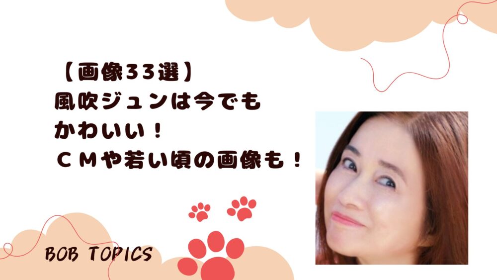 風吹ジュンアイキャッチ画像
