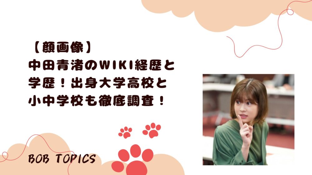 中田青渚アイキャッチ画像