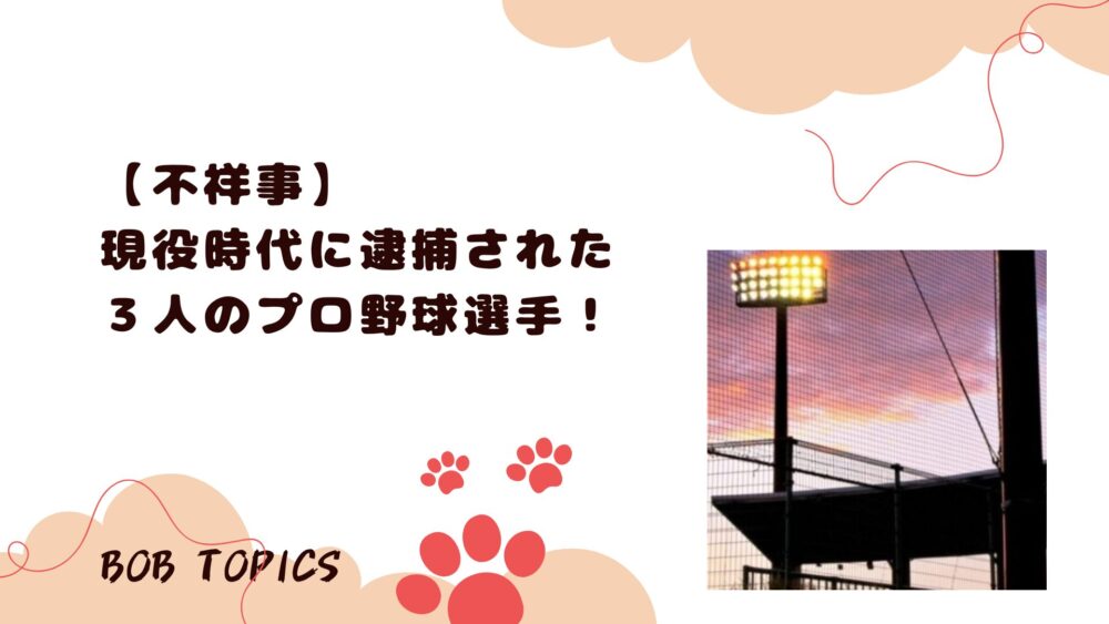 逮捕者アイキャッチ画像