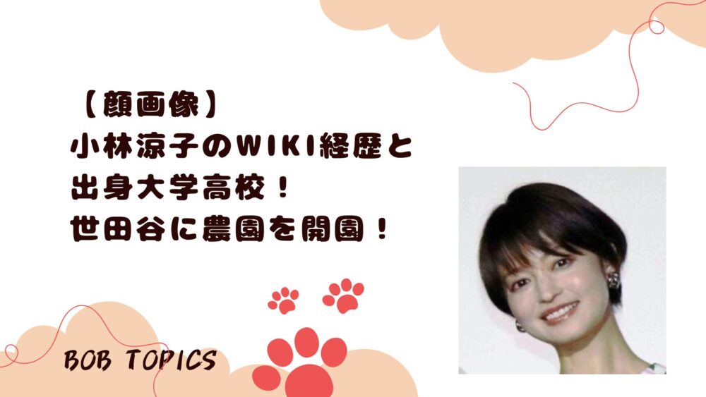 小林涼子アイキャッチ画像