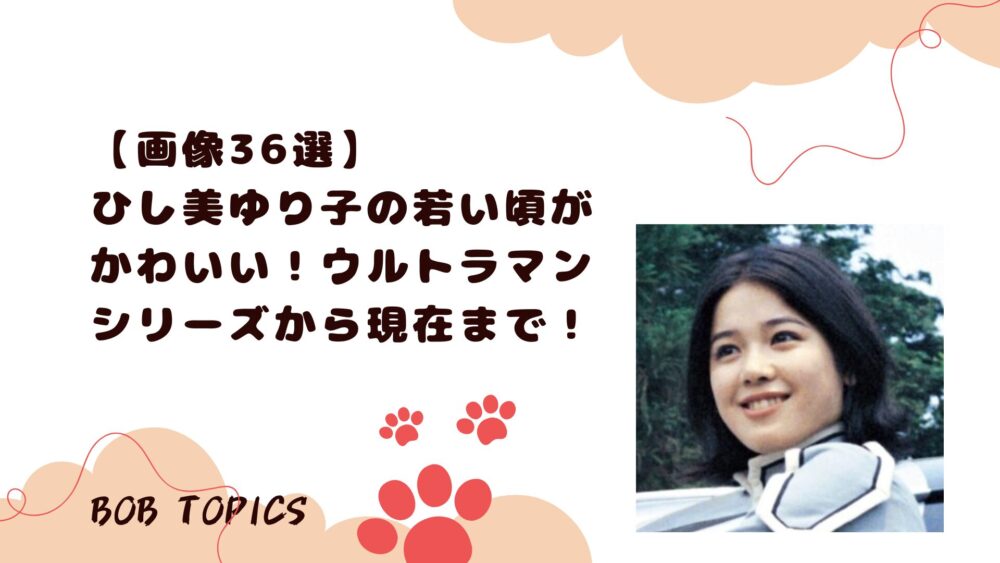 ひし美ゆり子アイキャッチ画像