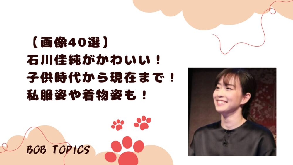 石川佳純アイキャッチ画像