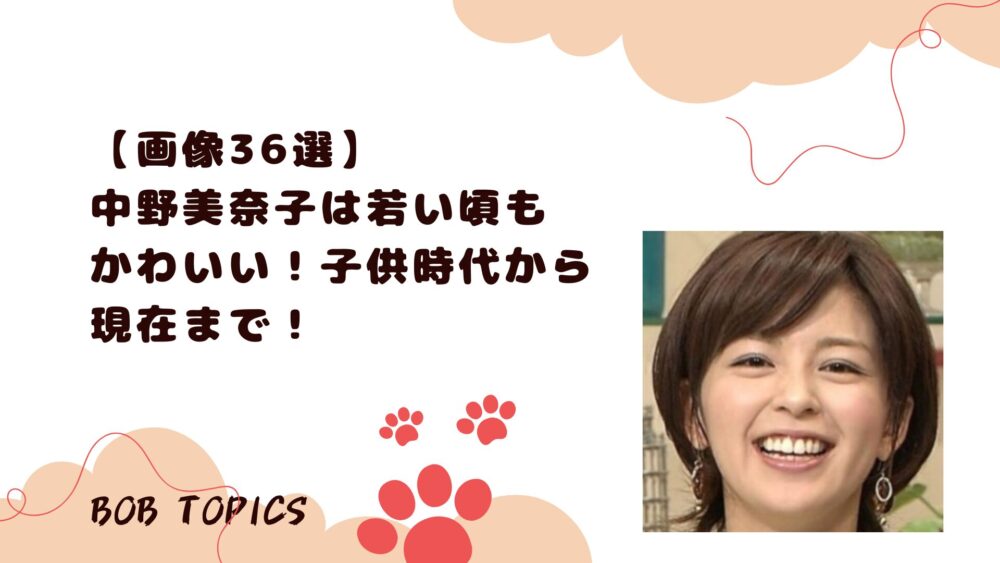 中野美奈子アイキャッチ画像