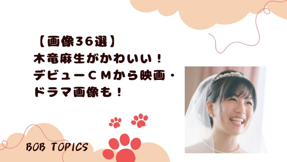 木竜麻生アイキャッチ画像