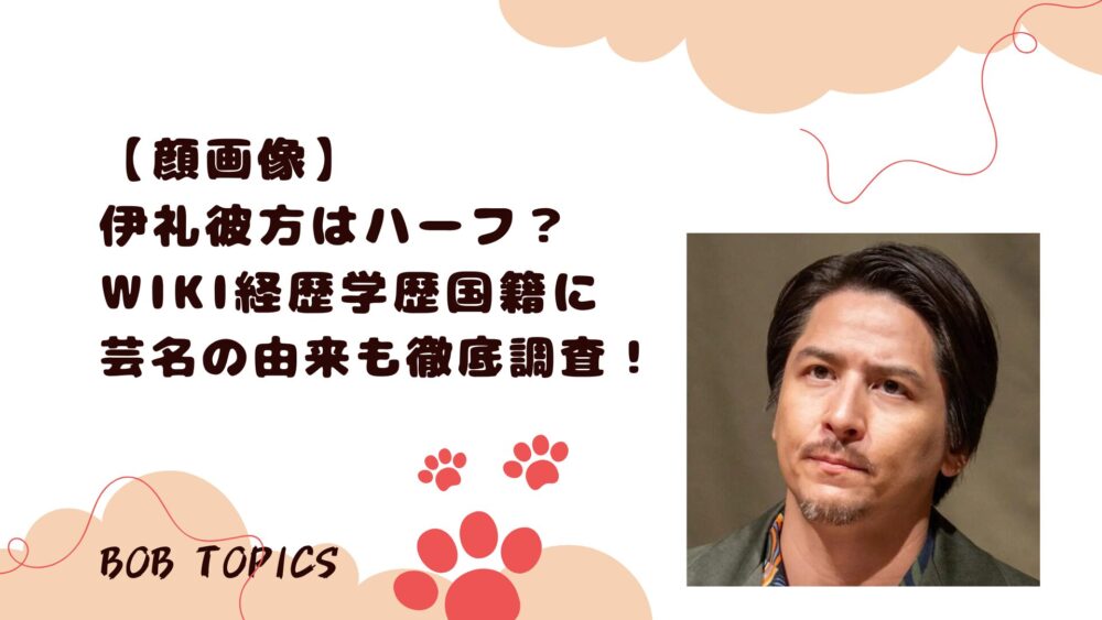 伊礼彼方アイキャッチ画像