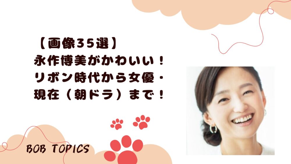 永作博美アイキャッチ画像