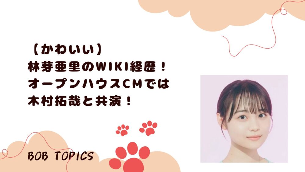 林芽亜里アイキャッチ画像