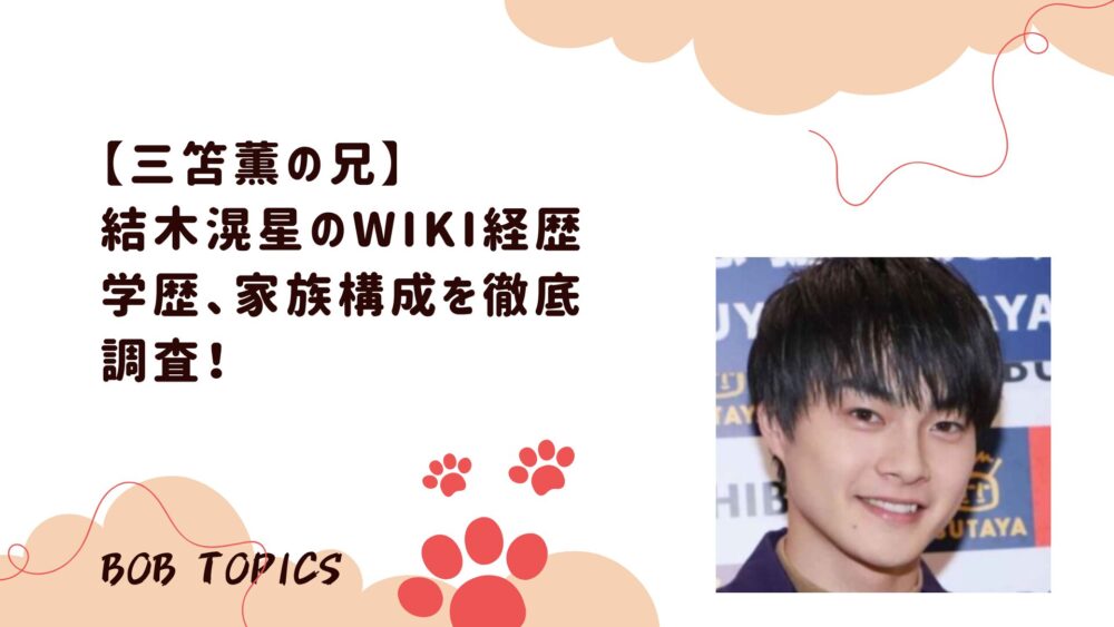 結木滉星アイキャッチ画像