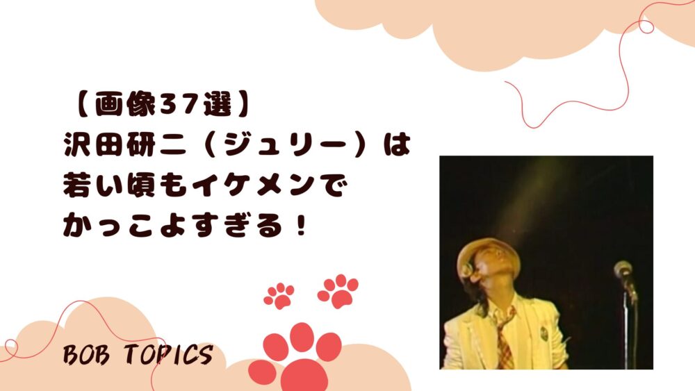 沢田研二アイキャッチ画像