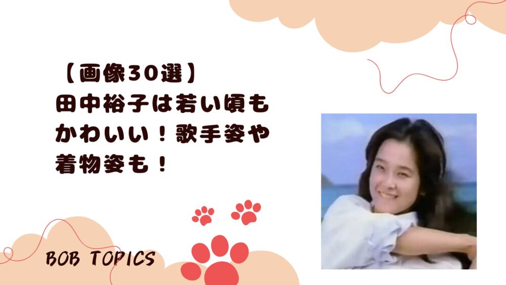 田中裕子アイキャッチ画像
