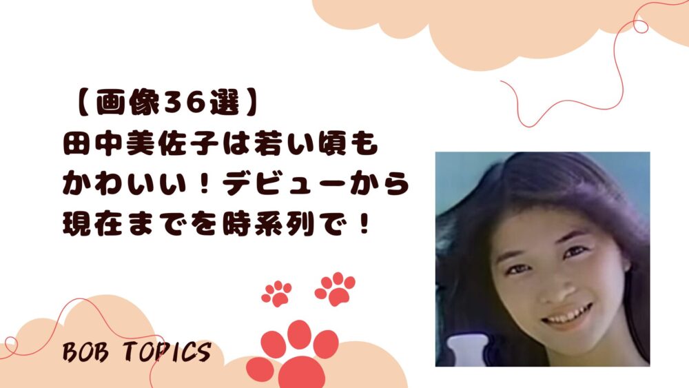 田中美佐子アイキャッチ画像