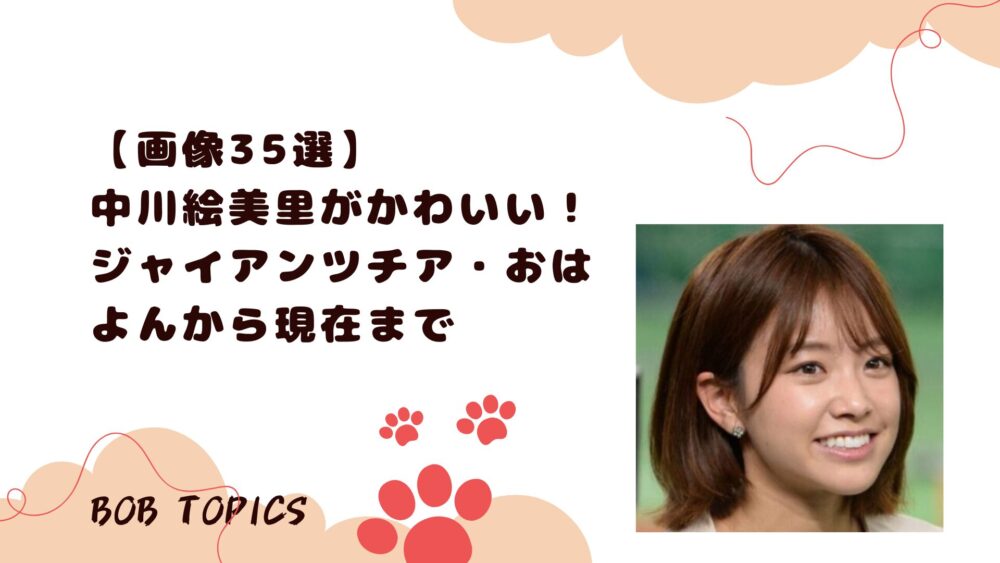 中川絵美里アイキャッチ画像