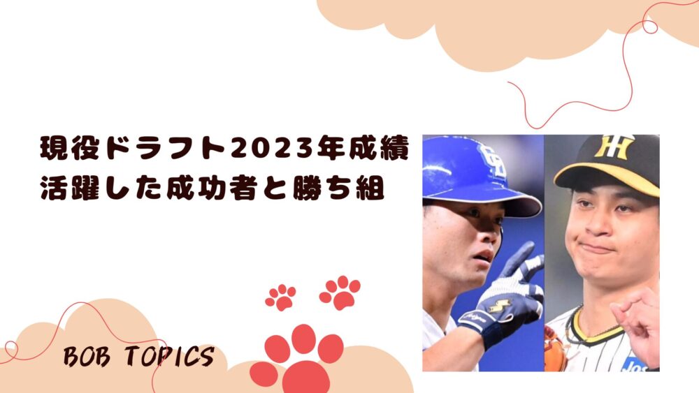 現役ドラフト2023アイキャッチ画像