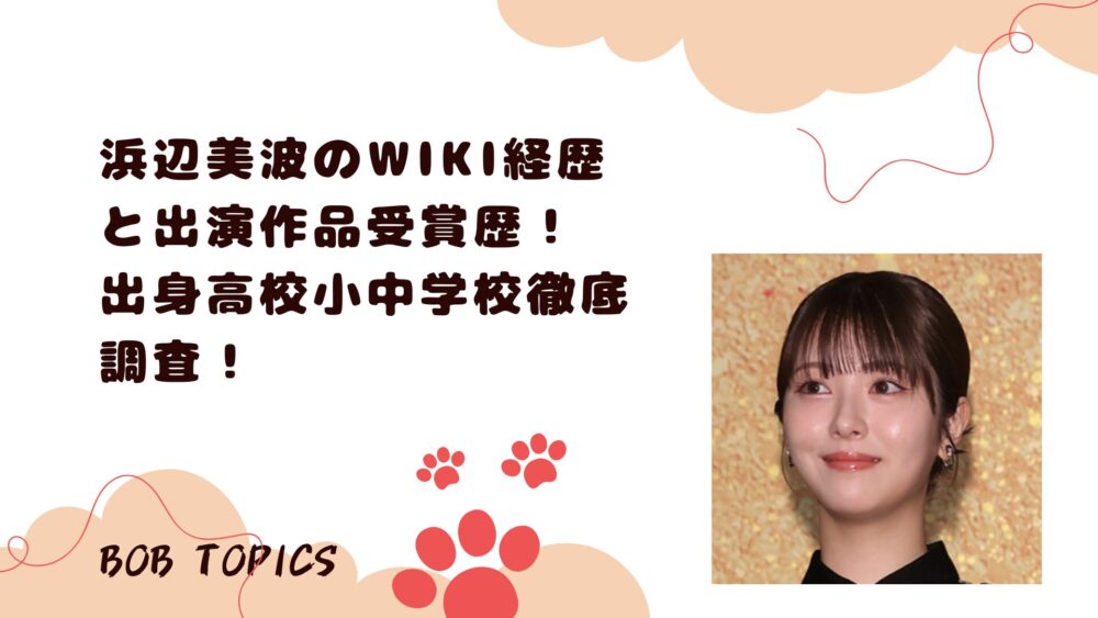 浜辺美波アイキャッチ画像
