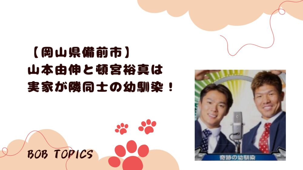 山本頓宮アイキャッチ画像