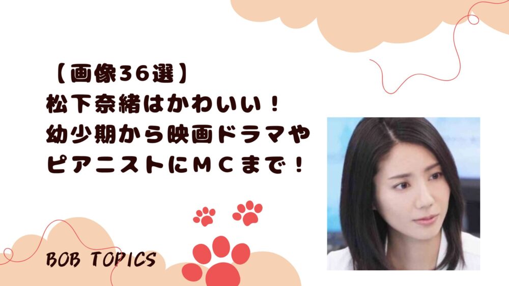 松下奈緒アイキャッチ画像