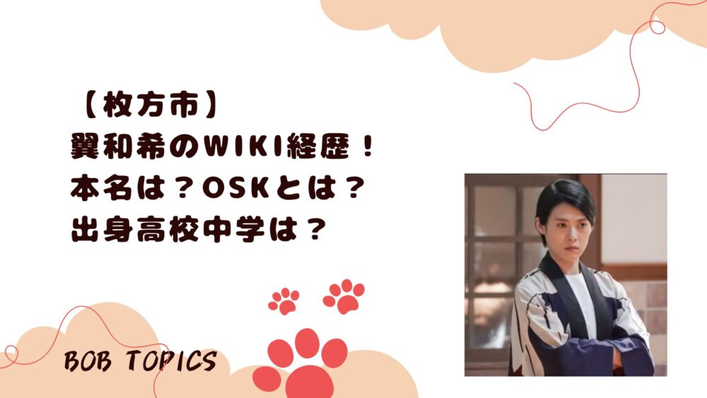 翼和希アイキャッチ画像