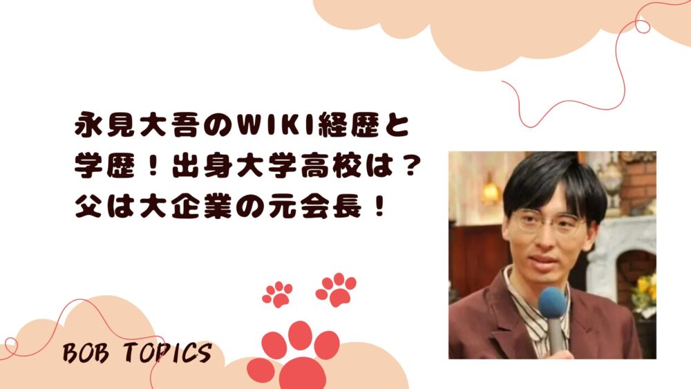 永見大吾アイキャッチ画像