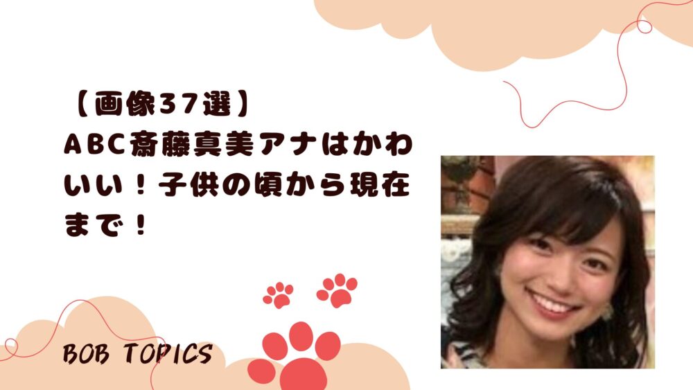 斎藤真美アイキャッチ画像