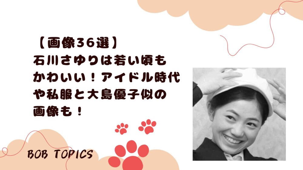 石川さゆりアイキャッチ画像