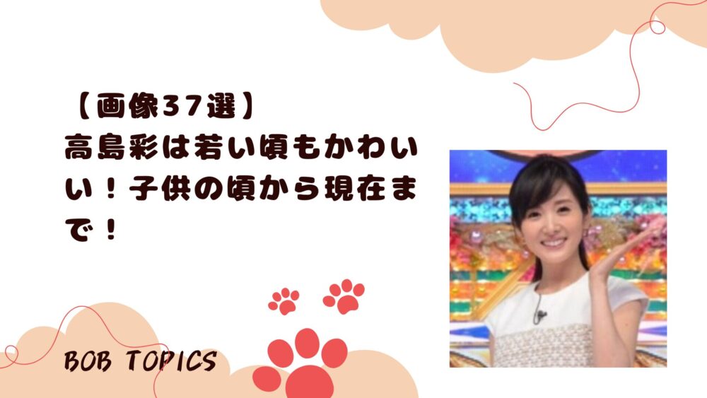 高島彩アイキャッチ画像