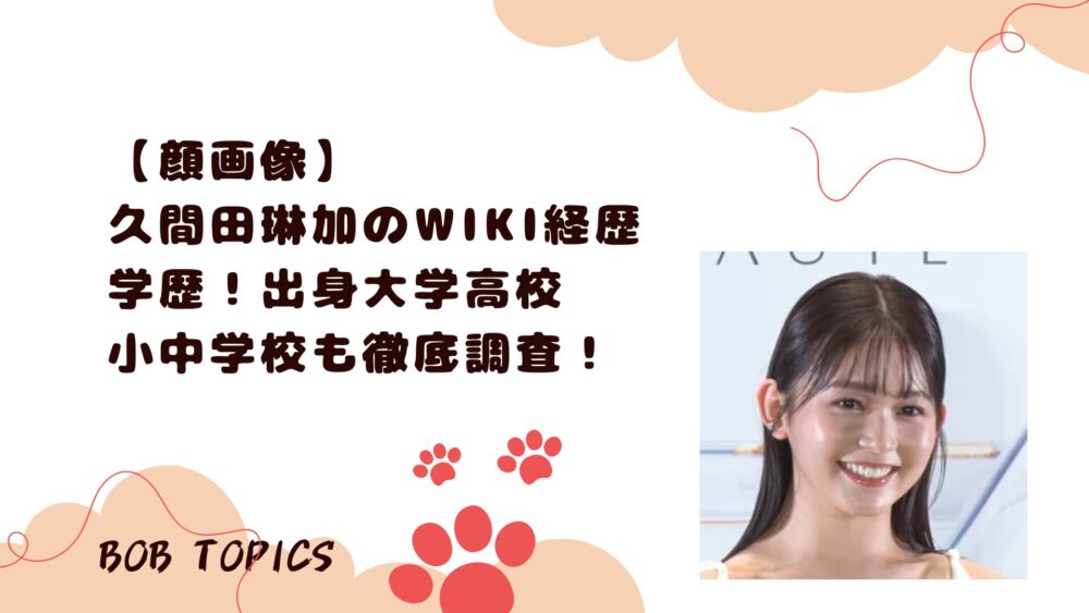 久間田琳加アイキャッチ画像