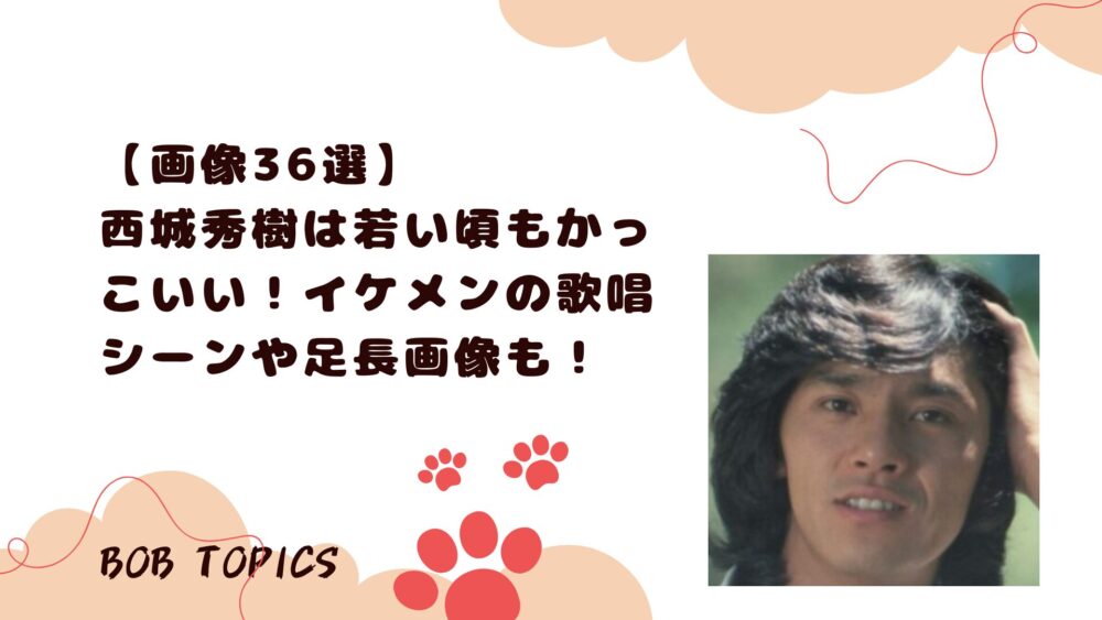 西城秀樹アイキャッチ画像