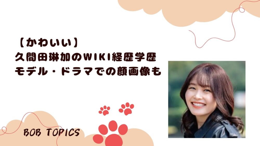 久間田琳加アイキャッチ画像