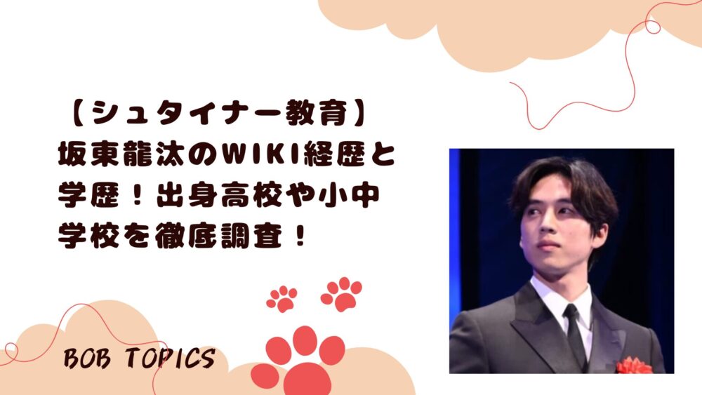 坂東龍汰アイキャッチ画像