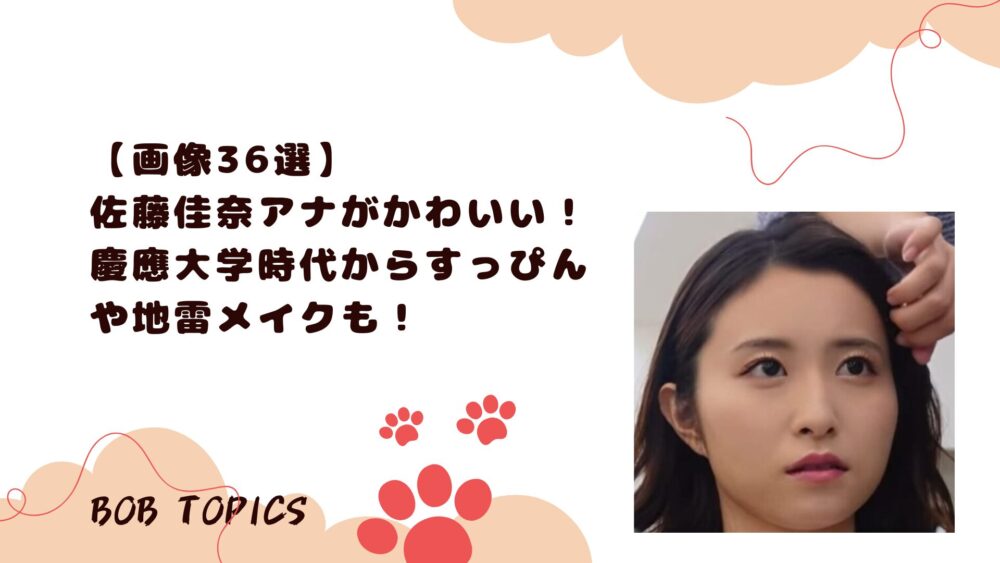 佐藤佳奈アイキャッチ画像