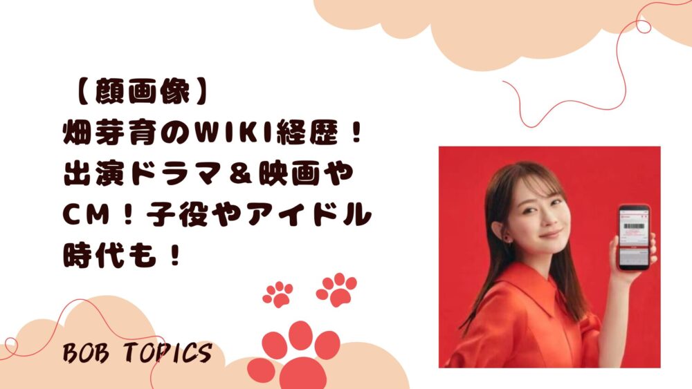 畑芽育アイキャッチ画像