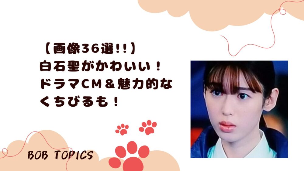白石聖アイキャッチ画像
