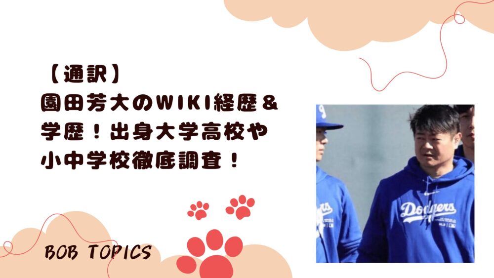 園田芳大アイキャッチ画像
