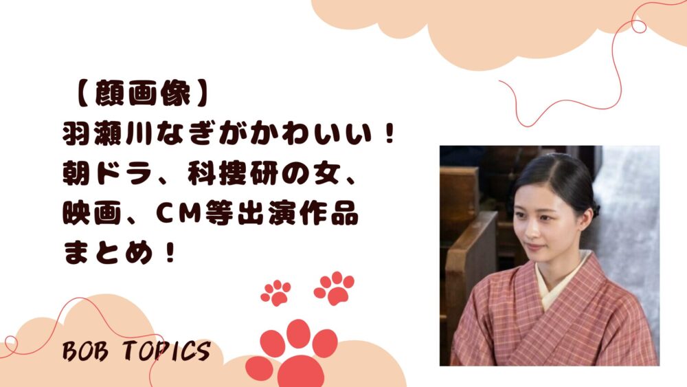 羽瀬川なぎアイキャッチ画像