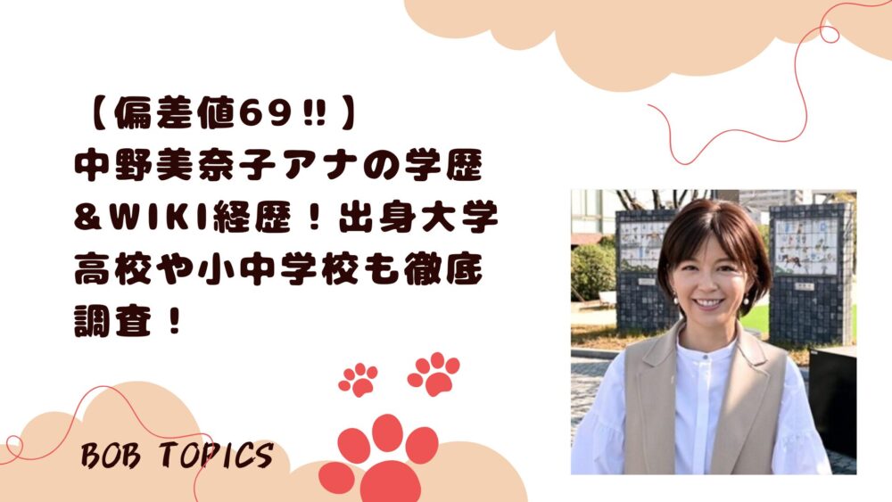 中野美奈子アイキャッチ画像