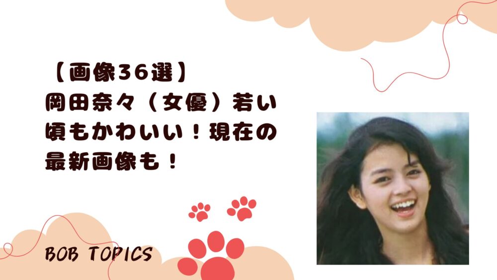 岡田奈々アイキャッチ画像