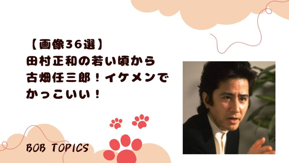 田村正和アイキャッチ画像