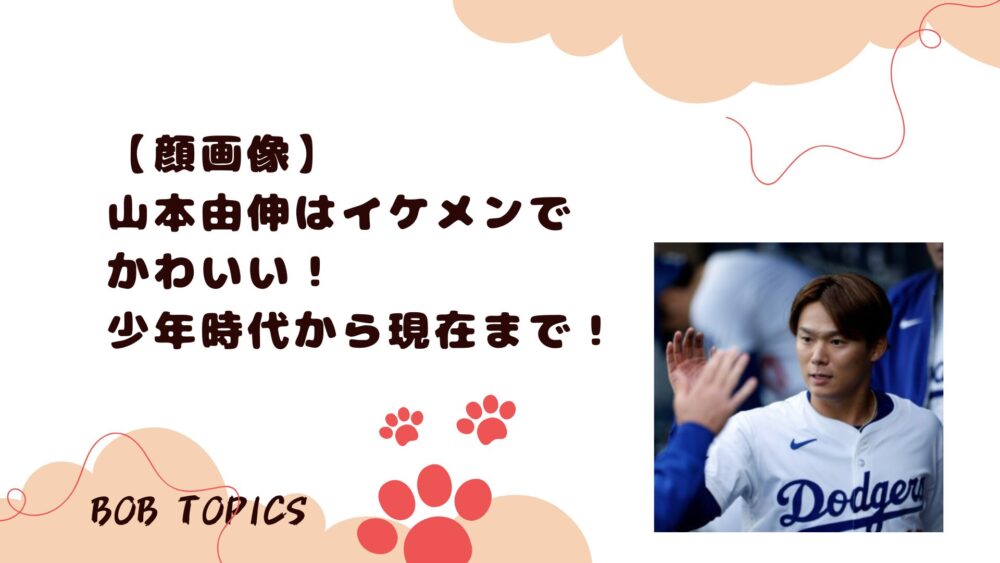 山本由伸アイキャッチ画像