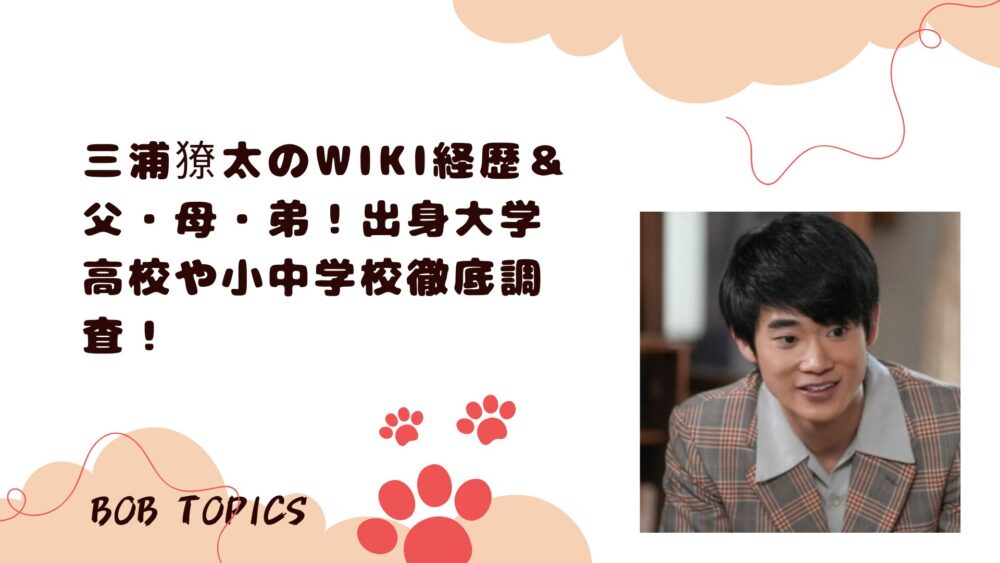三浦獠太アイキャッチ画像