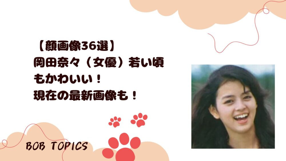 岡田奈々アイキャッチ画像